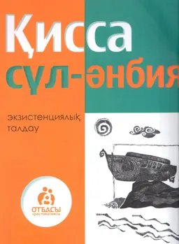 Қисса-сүл әнбия : эксизстенциялық талдау