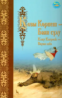 Қозы Көрпеш-Баян сұлу : Эпос