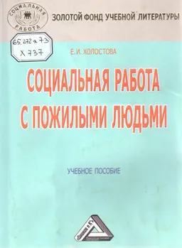 Социальная работа с пожилыми людьми : Учеб. пособие