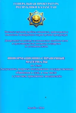 Актуальные вопросы поддержания государственного обвинения в суде, в том числе с участием присяжных заседателей: информационно-справочные материалы