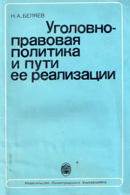 Уголовно-правовая политика и пути ее реализации : монография