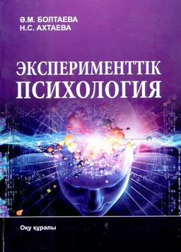 Эксперименттік психология : Оқу құралы