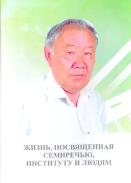 Жизнь, посвященная Cемиречью, институту и людям