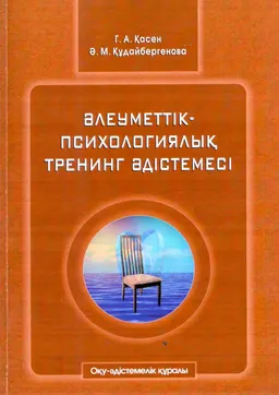 Әлеуметтік-психологиялық тренинг әдістемесі : оқу-әдістемелік құралы