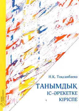 Танымдық іс әрекетке кіріспе : оқу құралы