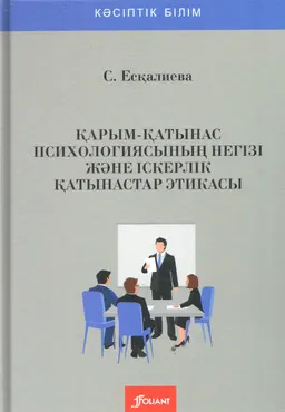 Қарым-қатынас психологиясының негізі және іскерлік қатынастар этикасы : Оқулық