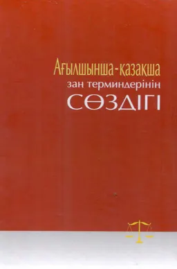 Ағылшынша-қазақша заң терминдерінің сөздігі