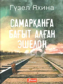 Самарқанға бағыт алған эшелон : роман; орыс тіл. ауд. М. Шамұратов