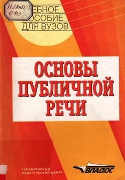 Основы публичной речи : Учеб. пособие