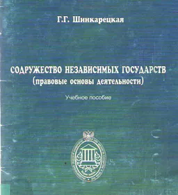 Содружество независимых государств (Правовые основы деятельности СНГ) : Учеб. пособие