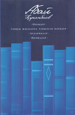 Шығармалар : өлеңдер, соңғы жылдарда табылған өлеңдер, аудармалар, поэмалар