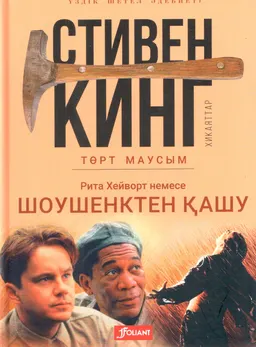 Төрт маусым. Рита Хейворт немесе Шоушенктен қашу : хикаяттар; ағылш. тіл. ауд. М. Сембайқызы