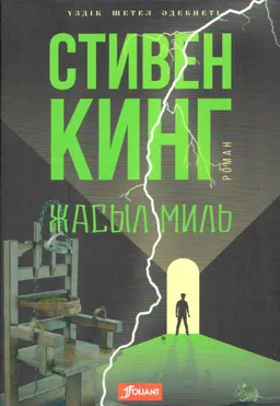 Жасыл миль : роман; ағыл. тіл. ауд. М. Сембайқызы