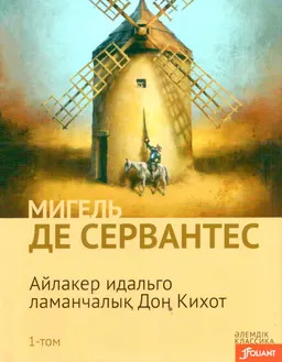 Айлакер идальго ламанчалық Дон Кихот. 1-том : роман; ауд. Қ. Қараманұлы