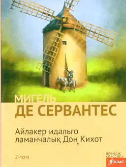 Айлакер идальго ламанчалық Дон Кихот. 2-том : роман; ауд. Қ. Қараманұлы