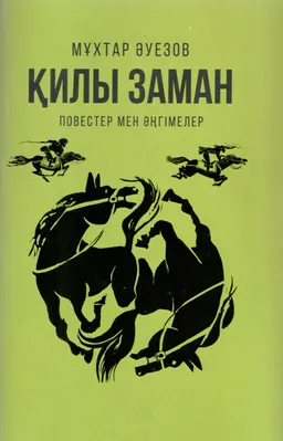 Қилы заман : повестер мен әңгімелер