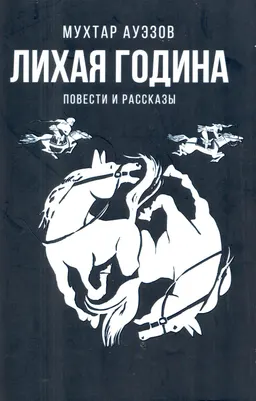 Лихая година : повести и рассказы