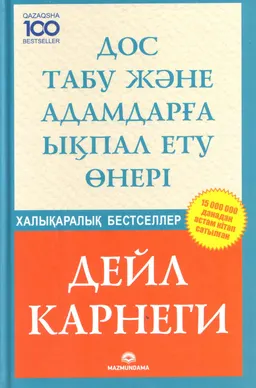Дос табу және адамдарға ықпал ету өнері