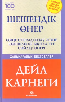 Шешендік өнер. Өзіңе сенімді болу және көпшілікке ықпал ете сөйлеу өнері