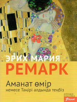 Аманат өмір немесе Тәңірі алдында теңбіз : роман; ауд. Б. Әдетов