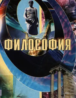 Философия : Учеб. пособие