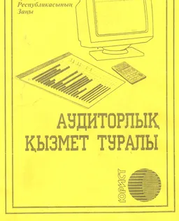 Аудиторлық қызмет туралы : Қазақстан Республикасының заңы
