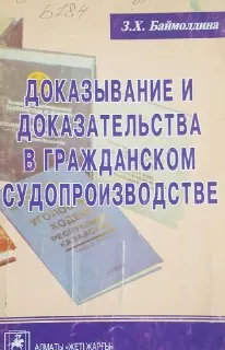 Доказывание и доказательства в гражданском судопроизводстве : Научн.-практич. пособие