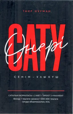 Сату өнері: сенім-ұлы күш