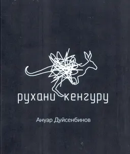Рухани кенгуру