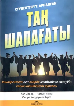 Студенттерге арналған Таң шапағаты : Университет пен өмірде жетістікке жетудің көпке көрінбейтін құпиясы
