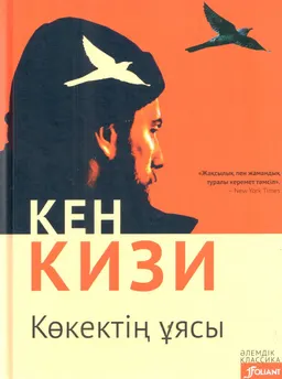 Көкектің ұясы : роман; ағылш. тіл. ауд. Л. Қоныс
