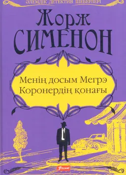 Менің досым Мегрэ. Коронердің қонағы : романдар; ауд. Қ. Қараманұлы