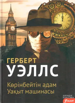 Көрінбейтін адам. Уақыт машинасы : романдар; ауд. А. Ермекқызы, Ә-А. Мекешұлы
