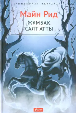 Жұмбақ салт атты : роман; ауд. Ә. Жұмабаев