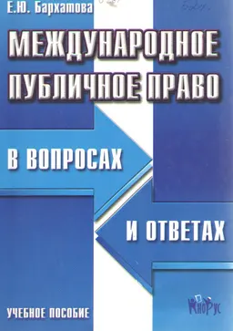 Международное публичное право в вопросах и ответах : Учеб. пособие