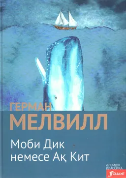 Моби Дик немесе Ақ Кит : роман; ауд. Қ. Аманжол
