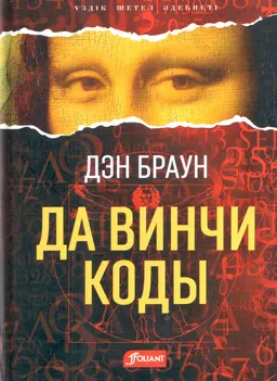 Да Винчи коды : роман; ағылш. тіл. ауд. Л. Қоныс