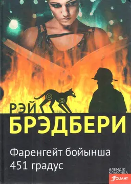 Фаренгейт бойынша 451 градус : роман; ауд. Ұ. Жакина