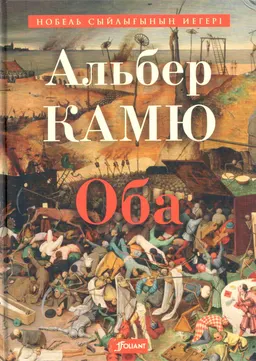 Оба : роман; ауд. С. Ақтаев