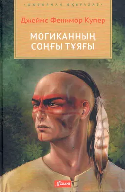 Могиканның соңғы тұяғы : роман; ауд. Т. Жанұзақов