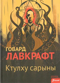 Ктулху сарыны : әңгімелер жинағы; ауд. А. Бәйменше