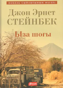 Ыза шоғы : роман