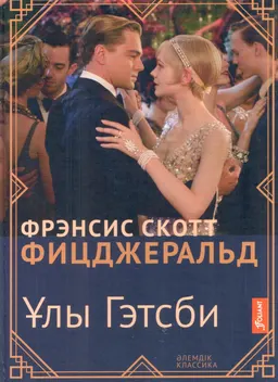 Ұлы Гэтсби : роман