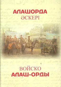 Алашорда әскері