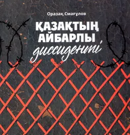 Қазақтың айбарлы диссиденті. Мақмет Құлмағамбеттің өмір жолы