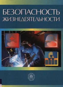 Безопасность жизнедеятельности : Учебник