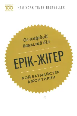 Ерік-жігер. Өз өміріңді бақылай біл