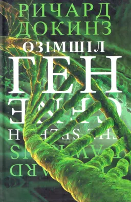 Өзімшіл ген