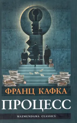 Процесс