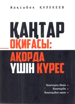 Қаңтар оқиғасы: Ақорда үшін күрес